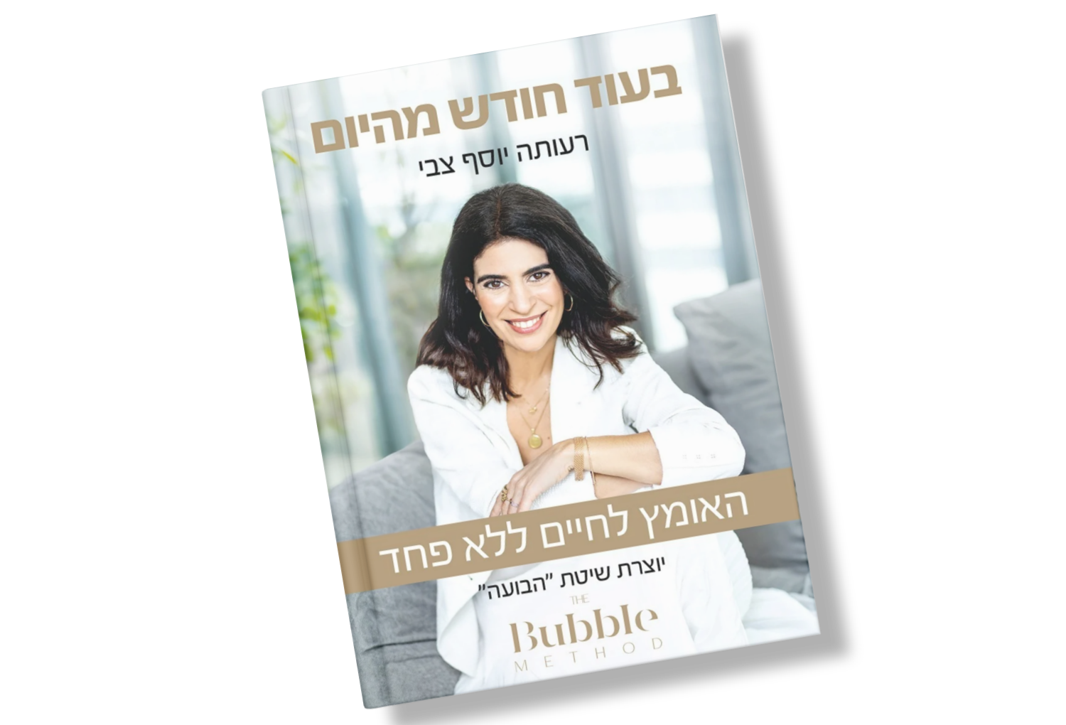 הספר בעוד חודש מהיום